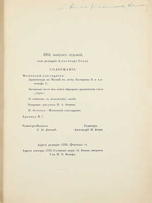 Мир искусства. [Литературно-художественный иллюстрированный журнал]. 1904. № 7. [Московский классицизм]. СПб.: Ред.-изд. С.П. Дягилев, 1904.